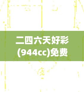 二四六天好彩(944cc)免费资料大全2022,个体内差异评价_XLW3.28