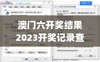 澳门六开奖结果2023开奖记录查询网站,案例实证分析_ULU3.44