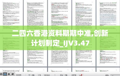 二四六香港资料期期中准,创新计划制定_IJV3.47