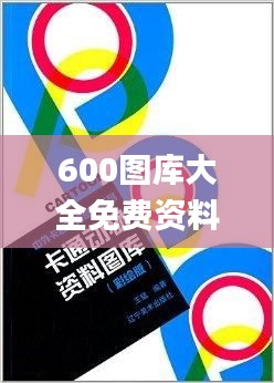 600图库大全免费资料图2,全面设计实施_OMO3.31