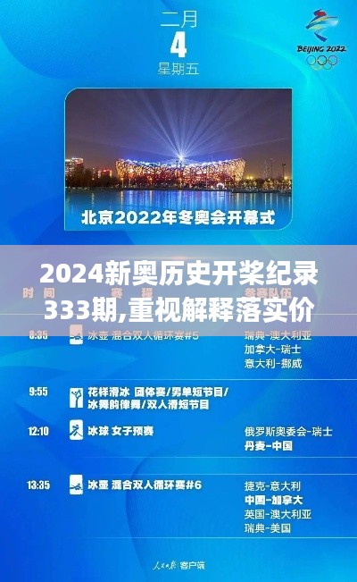 2024新奥历史开桨纪录333期,重视解释落实价值_AJQ1.79