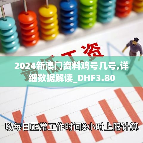 2024新澳门资料鸡号几号,详细数据解读_DHF3.80