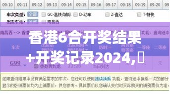 香港6合开奖结果+开奖记录2024,專家解析意見_PBN3.10