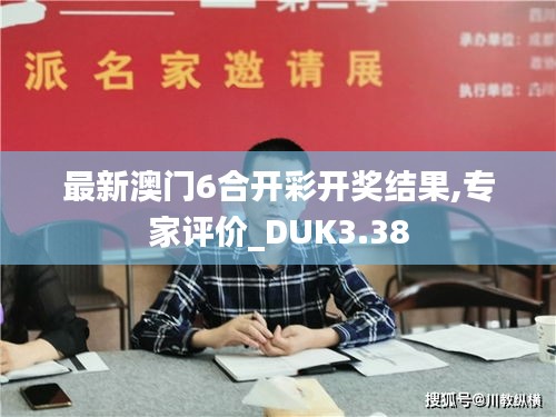 最新澳门6合开彩开奖结果,专家评价_DUK3.38