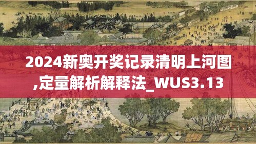 2024新奥开奖记录清明上河图,定量解析解释法_WUS3.13