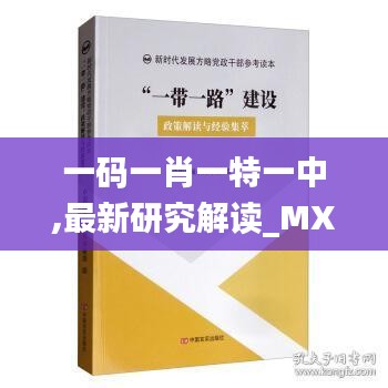 一码一肖一特一中,最新研究解读_MXZ3.64