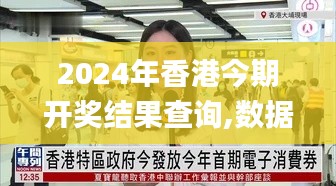 2024年香港今期开奖结果查询,数据科学解析说明_QMG3.98