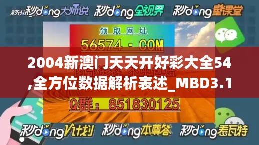 2004新澳门天天开好彩大全54,全方位数据解析表述_MBD3.10