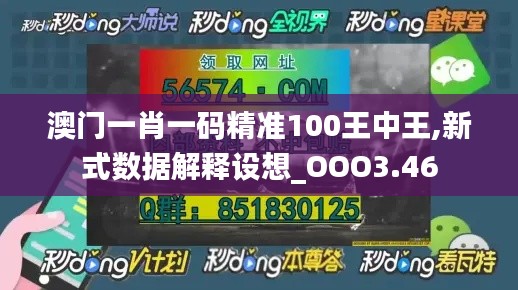 澳门一肖一码精准100王中王,新式数据解释设想_OOO3.46