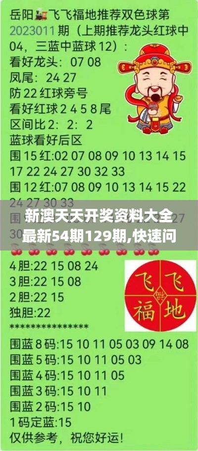 新澳天天开奖资料大全最新54期129期,快速问题处理_BSU3.87