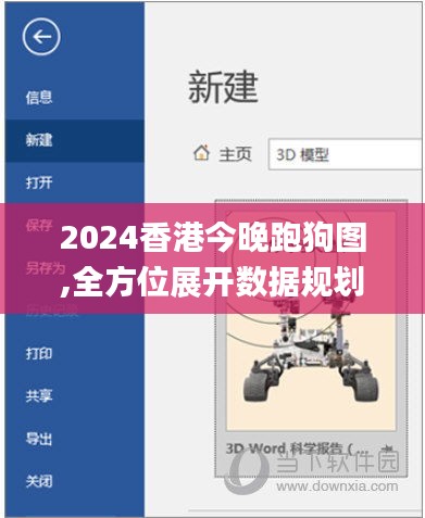 2024香港今晚跑狗图,全方位展开数据规划_JRV3.7