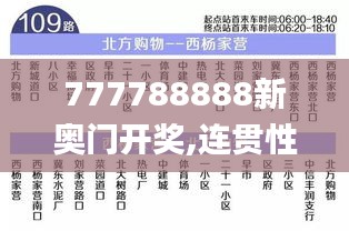 777788888新奥门开奖,连贯性方法执行评估_HPW3.5