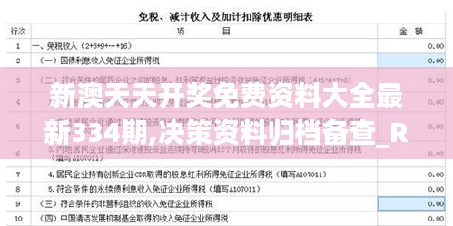 新澳天天开奖免费资料大全最新334期,决策资料归档备查_RMH6.58