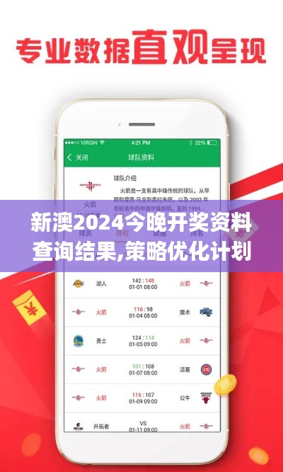 新澳2024今晚开奖资料查询结果,策略优化计划_MGL3.65