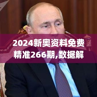 2024新奥资料免费精准266期,数据解析引导_OYV3.37