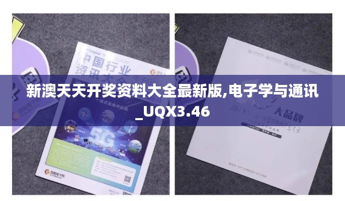 新澳天天开奖资料大全最新版,电子学与通讯_UQX3.46