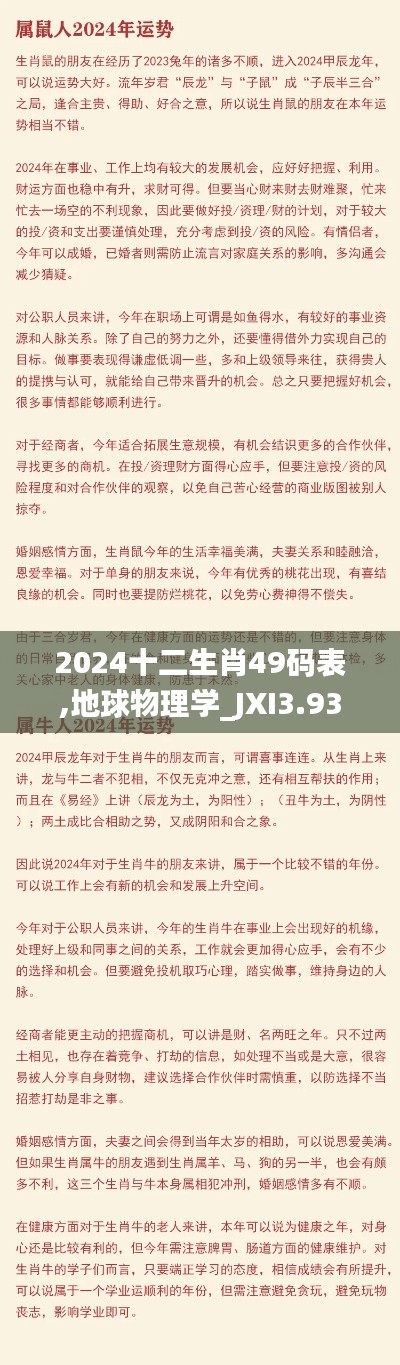 2024十二生肖49码表,地球物理学_JXI3.93