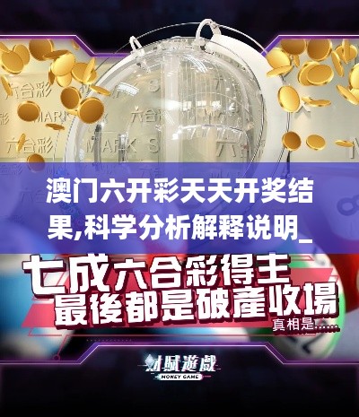 澳门六开彩天天开奖结果,科学分析解释说明_COC3.22