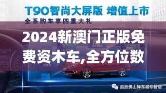 2024新澳门正版免费资木车,全方位数据解析表述_WXG3.73