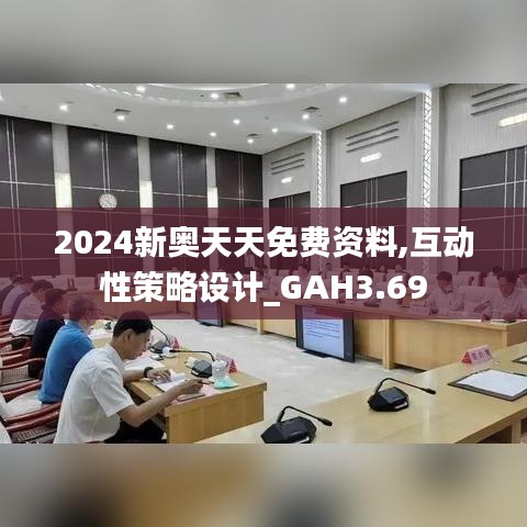 2024新奥天天免费资料,互动性策略设计_GAH3.69