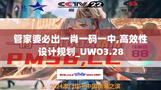 管家婆必出一肖一码一中,高效性设计规划_UWO3.28