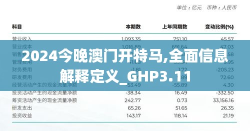 2024今晚澳门开特马,全面信息解释定义_GHP3.11