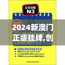 2024新澳门正版挂牌,创新解释说法_RMW3.40