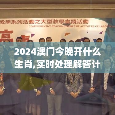 2024澳门今晚开什么生肖,实时处理解答计划_SBZ3.82