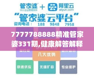 7777788888精准管家婆331期,健康解答解释落实_WWX2.12