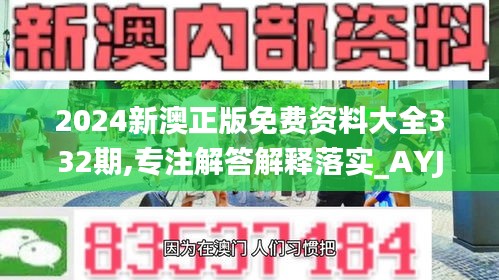 2024新澳正版免费资料大全332期,专注解答解释落实_AYJ3.58