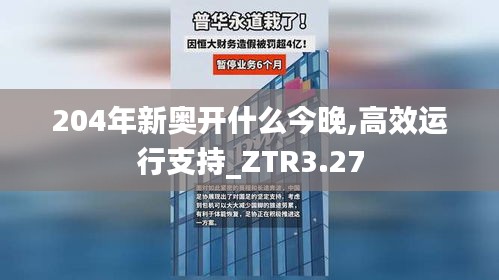 204年新奥开什么今晚,高效运行支持_ZTR3.27