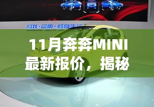 揭秘奔奔MINI 11月最新报价行情概览