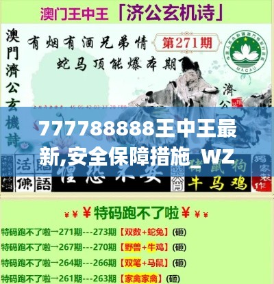 777788888王中王最新,安全保障措施_WZD3.97