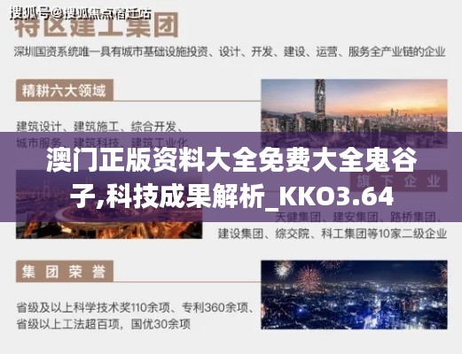 澳门正版资料大全免费大全鬼谷子,科技成果解析_KKO3.64