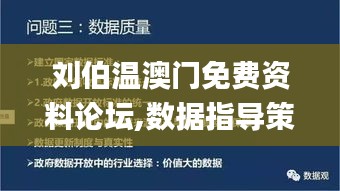 刘伯温澳门免费资料论坛,数据指导策略规划_OEA3.29