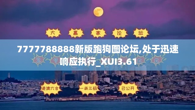 7777788888新版跑狗图论坛,处于迅速响应执行_XUI3.61