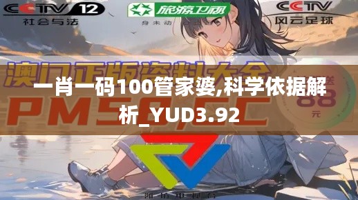 一肖一码100管家婆,科学依据解析_YUD3.92