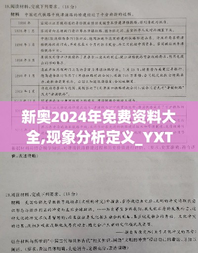 新奥2024年免费资料大全,现象分析定义_YXT3.28