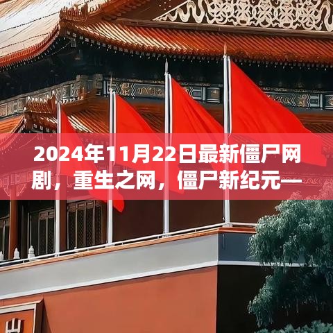 2024年11月22日最新僵尸网剧，重生之网，僵尸新纪元——如何在学习中找回自信与成就感