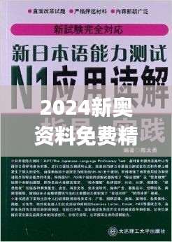 2024新奥资料免费精准资料326期,权贵解答解释落实_DPY7.51