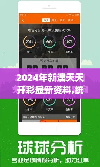 2024年新澳天天开彩最新资料,统计数据详解说明_QNH3.9