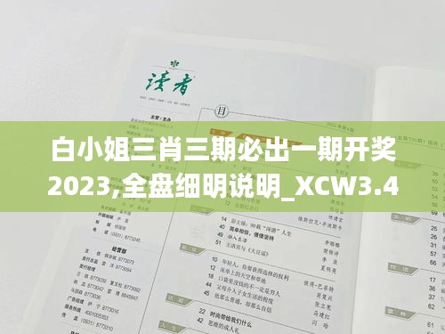 白小姐三肖三期必出一期开奖2023,全盘细明说明_XCW3.46