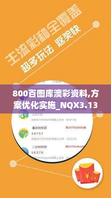 800百图库澳彩资料,方案优化实施_NQX3.13