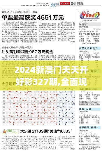 2024新澳门天天开好彩327期,全面现象分析解释解答_QIY4.35