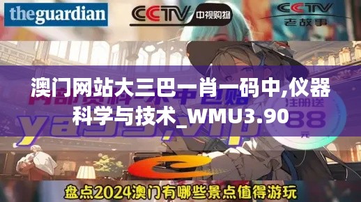 澳门网站大三巴一肖一码中,仪器科学与技术_WMU3.90