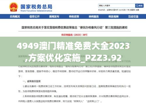 4949澳门精准免费大全2023,方案优化实施_PZZ3.92