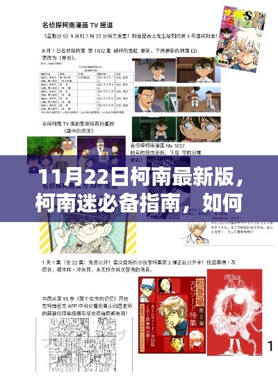 11月22日柯南最新版，柯南迷必备指南，如何获取并体验最新版柯南漫画（初学者/进阶用户适用）