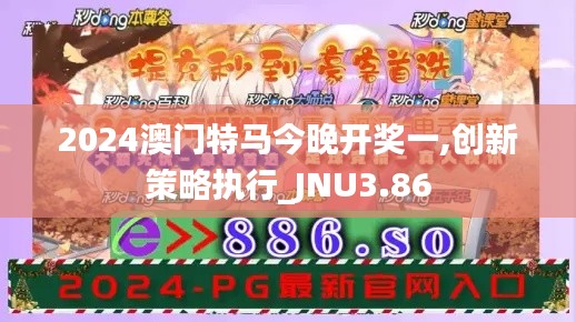 2024澳门特马今晚开奖一,创新策略执行_JNU3.86