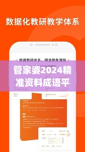 管家婆2024精准资料成语平特,高效性设计规划_QYC3.84