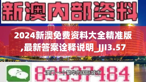 2024新澳免费资料大全精准版,最新答案诠释说明_JJI3.57